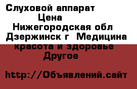 Слуховой аппарат ReSound › Цена ­ 9 000 - Нижегородская обл., Дзержинск г. Медицина, красота и здоровье » Другое   
